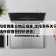 【沈阳疫情重点地区排查,沈阳发布关于做好重点场所疫情管控的通告】