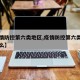 【疫情防控第六类地区,疫情防控第六类地区是什么】
