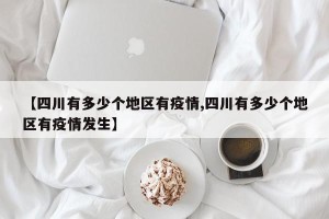 【四川有多少个地区有疫情,四川有多少个地区有疫情发生】