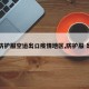 【防护服空运出口疫情地区,防护服 出口】