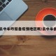 去中牟咋报备疫情地区呢/去中牟县