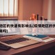 疫情地区的快递有影响么(疫情地区的快递能发出来吗)