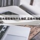 【云南大理疫情为什么地区,云南大理疫情什么情况】