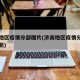 济南地区疫情分部图片(济南地区疫情分部图片最新)