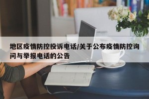 地区疫情防控投诉电话/关于公布疫情防控询问与举报电话的公告
