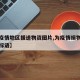 【为疫情地区援送物资图片,为疫情捐物献爱心的标语】