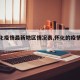 【怀化疫情最新地区情况表,怀化的疫情近况】