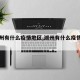 【湖州有什么疫情地区,湖州有什么疫情地区吗】