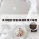 滨州地区疫情/滨州疫情分布图