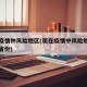 现在疫情钟风险地区(现在疫情中风险地区有哪些省份)