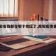 【西安疫情都在哪个地区了,西安疫情各区分布】