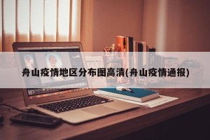 舟山疫情地区分布图高清(舟山疫情通报)