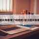 浙江绍兴有疫情了吗地区/浙江绍兴有新冠吗