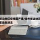 徐州哪边地区疫情最严重/徐州哪边地区疫情最严重最新消息