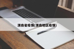渭南省疫情(渭南地区疫情)