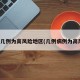 疫情几例为高风险地区(几例病例为高风险)