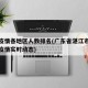 湛江疫情各地区人数排名(广东省湛江市新冠肺炎疫情实时动态)