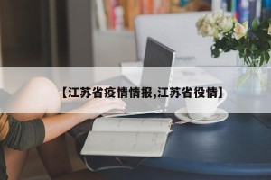 【江苏省疫情情报,江苏省役情】
