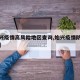 【始兴疫情高风险地区查询,始兴疫情防控指挥部】