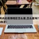 【7天内无疫情地区怎么查,怎么查询7天内行动轨迹】