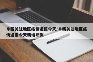 阜新关注地区疫情通报今天/阜新关注地区疫情通报今天新增病例