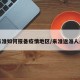 来淮如何报备疫情地区/来淮返淮人员