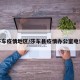 莎车疫情地区/莎车县疫情办公室电话