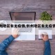 【忻州地区有无疫情,忻州地区有无疫情病例】