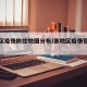 各地区疫情防控地图分布/各地区疫情管控政策