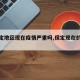 【保定地区现在疫情严重吗,保定现在的疫情】