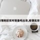 【疫情地区实时报备吗北京,疫情出京报备】