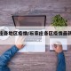 石家庄各地区疫情/石家庄各区疫情最新数据消息