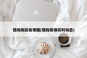 德阳地区疫情图(德阳疫情实时动态)