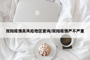 双阳疫情高风险地区查询/双阳疫情严不严重
