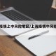 上海疫情上中风险地区/上海疫情中风险地区查询