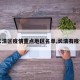 【长清区疫情重点地区名单,长清有疫情吗】