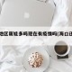 海口地区萌娃多吗现在有疫情吗(海口还有吗)