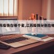 【江苏疫情在哪个省,江苏疫情分别在哪些城市】