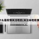 什么是疫情关注地区(关注本地疫情)