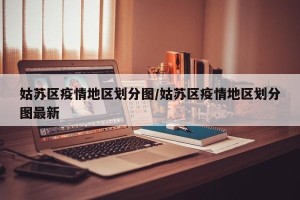 姑苏区疫情地区划分图/姑苏区疫情地区划分图最新