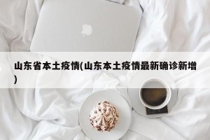 山东省本土疫情(山东本土疫情最新确诊新增)