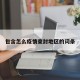 包含怎么疫情查封地区的词条