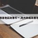 【疫情各地区政策不一,地方防疫政策不一样】