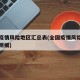 全国疫情风险地区汇总表(全国疫情风险地区划分明细)