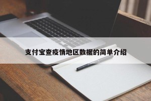 支付宝查疫情地区数据的简单介绍