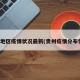 贵州地区疫情状况最新(贵州疫情分布情况)