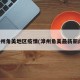 漳州角美地区疫情(漳州角美最新新闻)