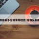 疫情面前不分国家和地区/疫情没有国界