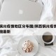 陕西铜川疫情地区分布图/陕西铜川疫情地区分布图最新