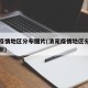 清苑疫情地区分布图片(清苑疫情地区分布图片最新)